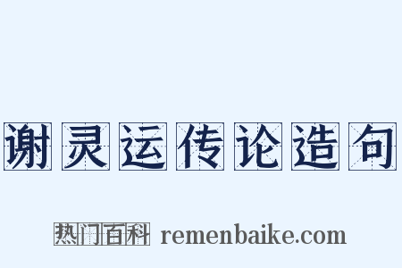 谢灵运传论造句是什么意思的图片